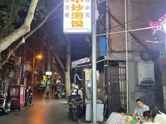 -清真馬峰小炒泡饃