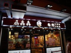 门面-刕舙馫面馆