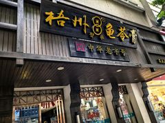 -梧州双钱龟苓膏(丽港航母店)