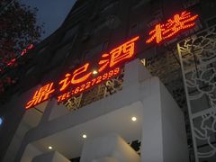 门面-鼎记酒楼(雁南一路店)