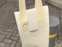 -阿嬷手作(深圳梅林卓悦汇店)