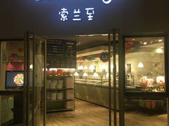-So Lounge索兰至餐厅(蓝色港湾店)