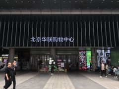 -北京华联生活超市(北京常营店)