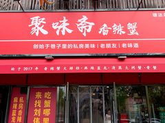 -聚味斋香辣蟹·蓝龙(塘沽总店)