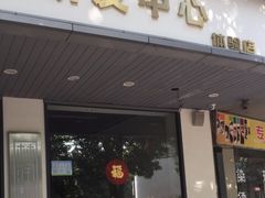 -林润和陕西面食研发中心(青年路店)