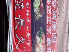 -陆长玖古法猪脚饭(玄风桥店)