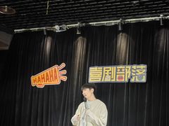 -喜剧部落脱口秀(三里屯店)