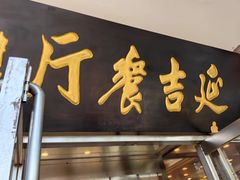 -华天延吉餐厅(西安门一店)
