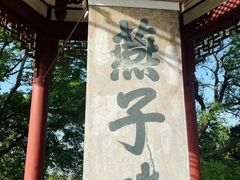 -幕燕滨江·燕子矶公园
