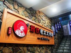 -邢氏老太太烧烤(罗湖店)