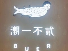 -潮一不贰·法式甜品·生日蛋糕·西式简餐(外滩店)