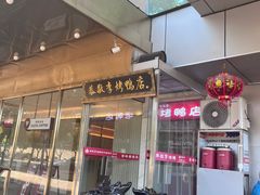 -恭敬李·烤鸭(天坛北门店)