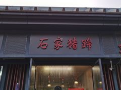 -石家猪蹄(徐家湾店)