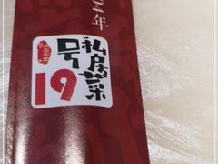 -19号私房菜(云南路店)
