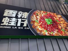 -蛙喔牛蛙(淮安吾悦店)