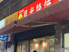 -晨光烧饼(东站路店)