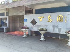 门面-百鸟园