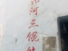 -张阿三馄饨店