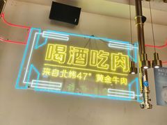 -正宗齐齐哈尔烤肉·齐牛哥鲜切炭火烤肉(杭州总店)