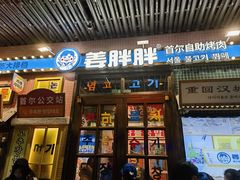 -姜胖胖首尔自助烤肉·街头小吃大排档(华熙店)