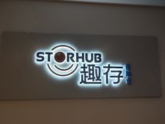 -StorHub 趣存自助仓·迷你仓(曹杨店)