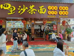 -四里沙茶面(湖滨四里店)