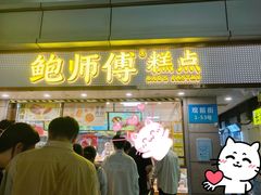 -鲍师傅糕点(观前街店)