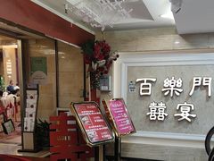 -百乐门喜宴(海珠广场华厦店)