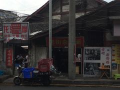 门面-老街杂酱面(东升街店)