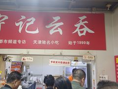 -海清宁记大馅云吞