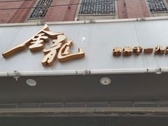 门面-金龙·打边炉(武进路店)