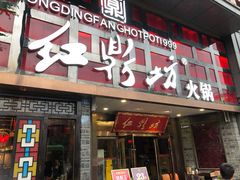 门面-红鼎坊·老成都火锅(新南门店)