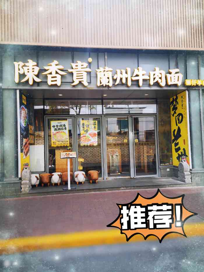 陈香贵·兰州牛肉面(软件园店)