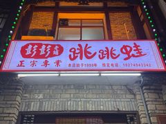 -专业跳跳蛙·彭彭老铺(步行街店)