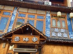 -喜味家·瑶族宴