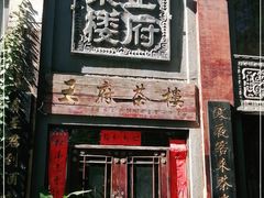 门面-王府茶宴(大观园总店)