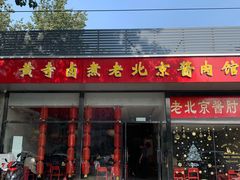 门面-卤煮老北京酱肉馆