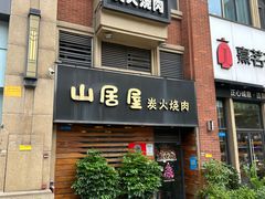 -山居屋炭火烧肉(厚街万达店)