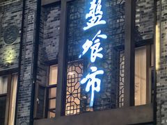 -盘飧市(春熙路店)