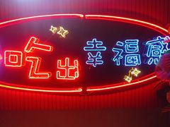 -红门金汤·港式火锅(英皇集团中心店)