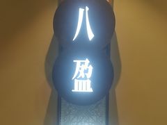 -小八仙·八方(移民广场店)