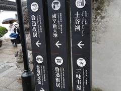 -绍兴鲁迅故里·沈园景区