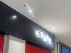 -哥哥の深夜食堂(永乐汇亲子购物运动中心店)