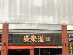 -广东道至正餐厅(区庄店)