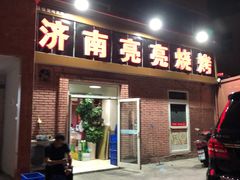 门面-济南亮亮烧烤(延安三路店)