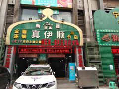 门面-丝路香妃清真餐厅·新疆菜