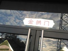 门面-麦当劳(塘厦蛟坪路DT店)