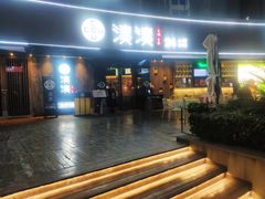-湊湊火锅·茶憩(打浦桥日月光店)