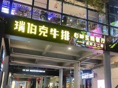门面-瑞伯克牛排自助餐厅天一广场店