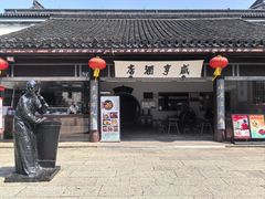 -咸亨酒店•非遗绍兴菜•中华老字号(堂吃餐厅)